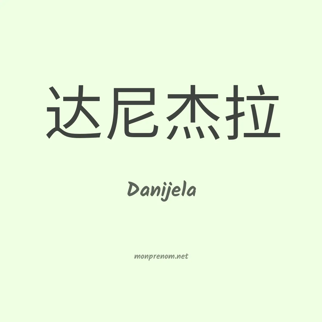 Danijela en chinois