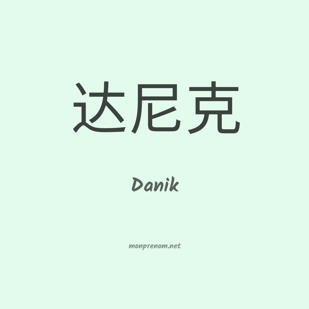 Danik en chinois