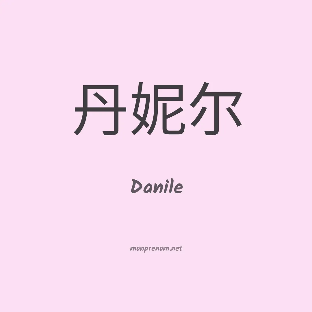Danile en chinois