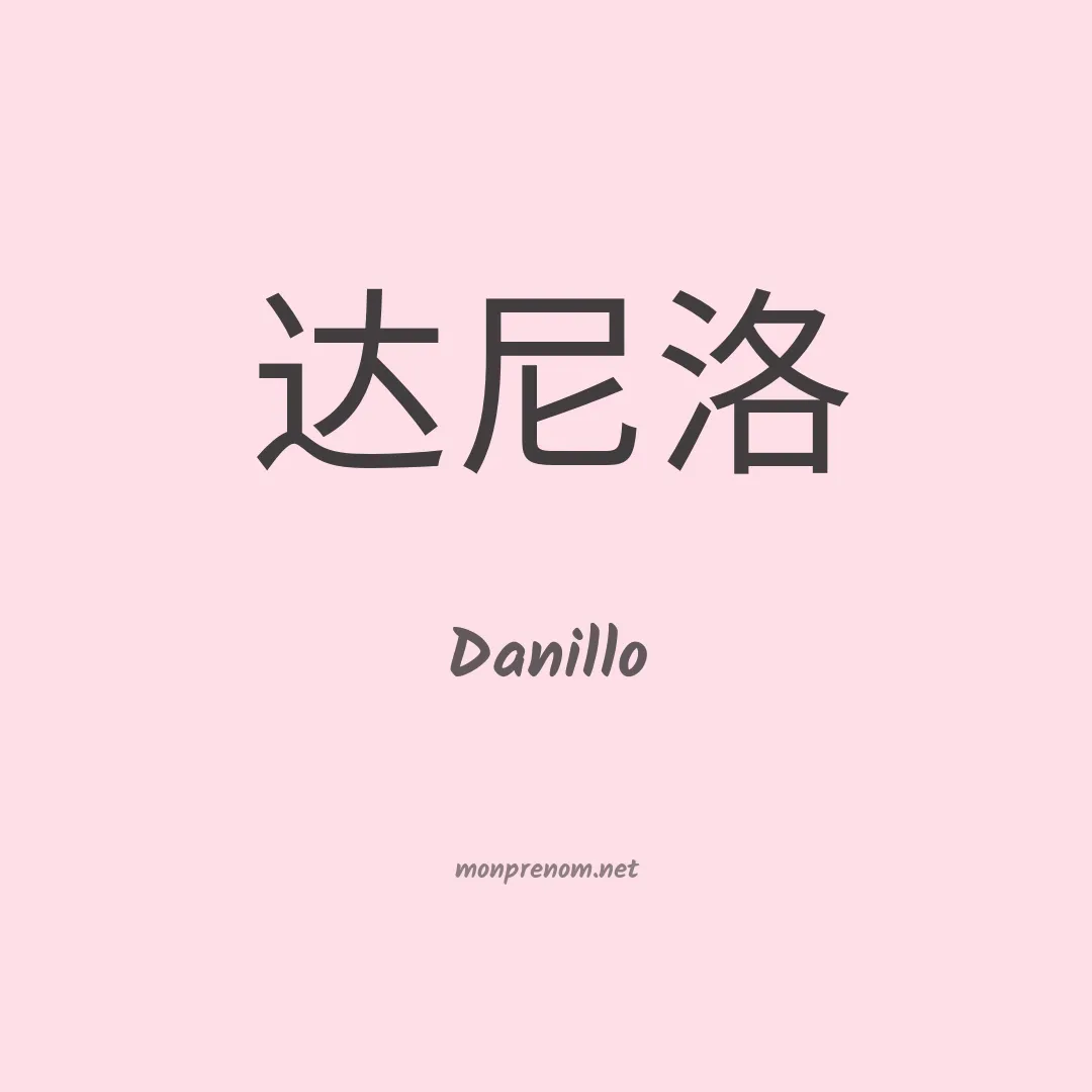 Danillo en chinois