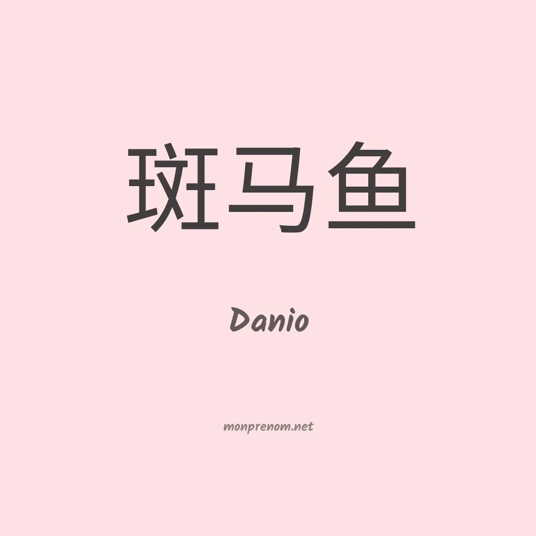 Danio en chinois