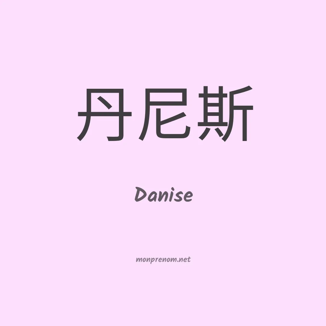Danise en chinois