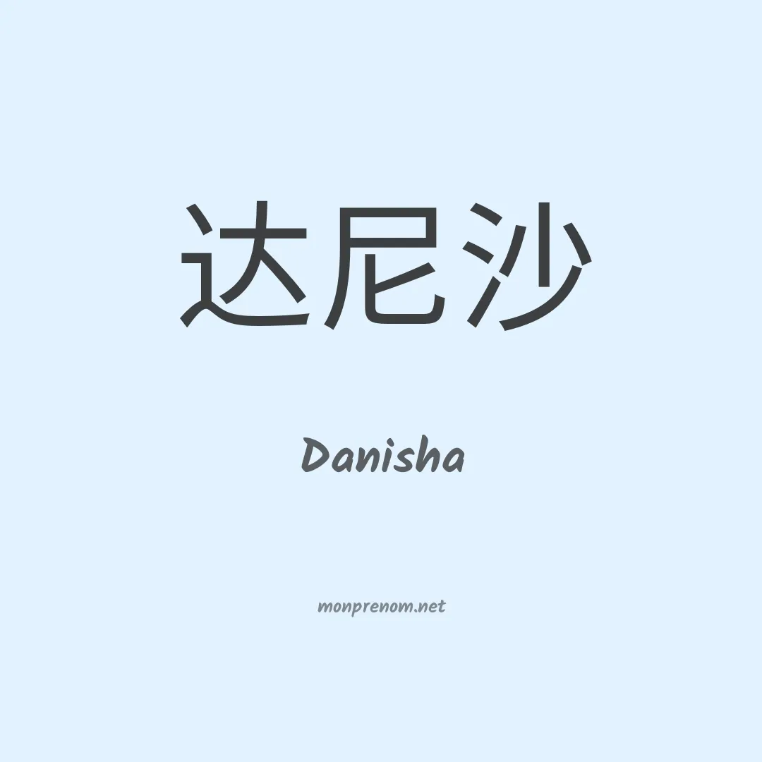 Danisha en chinois