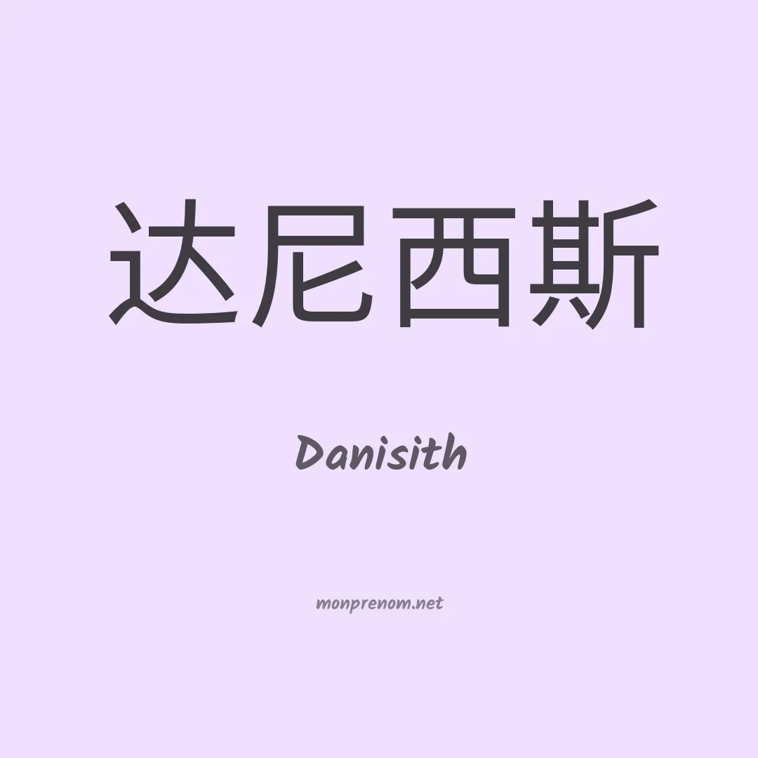 Danisith en chinois