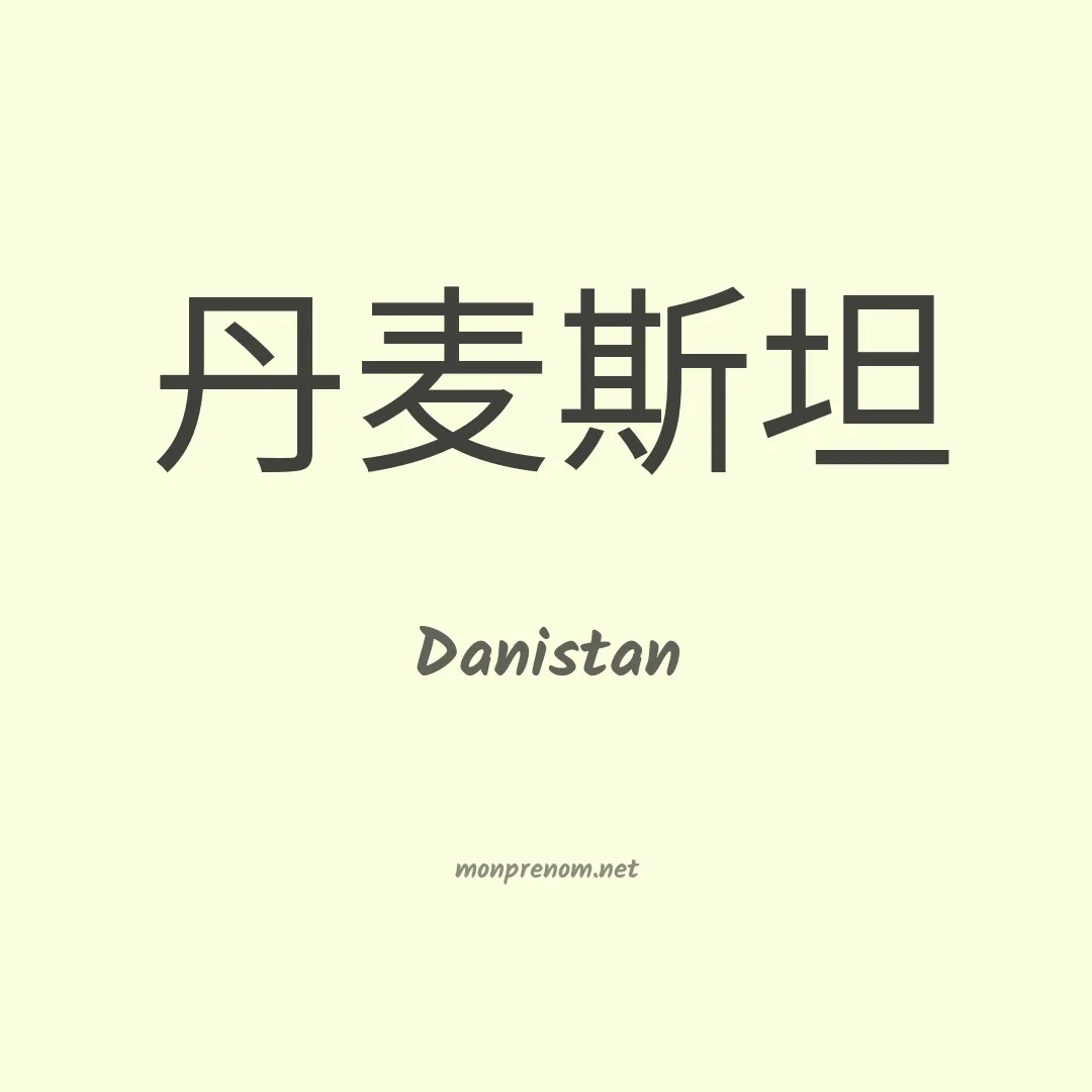 Danistan en chinois