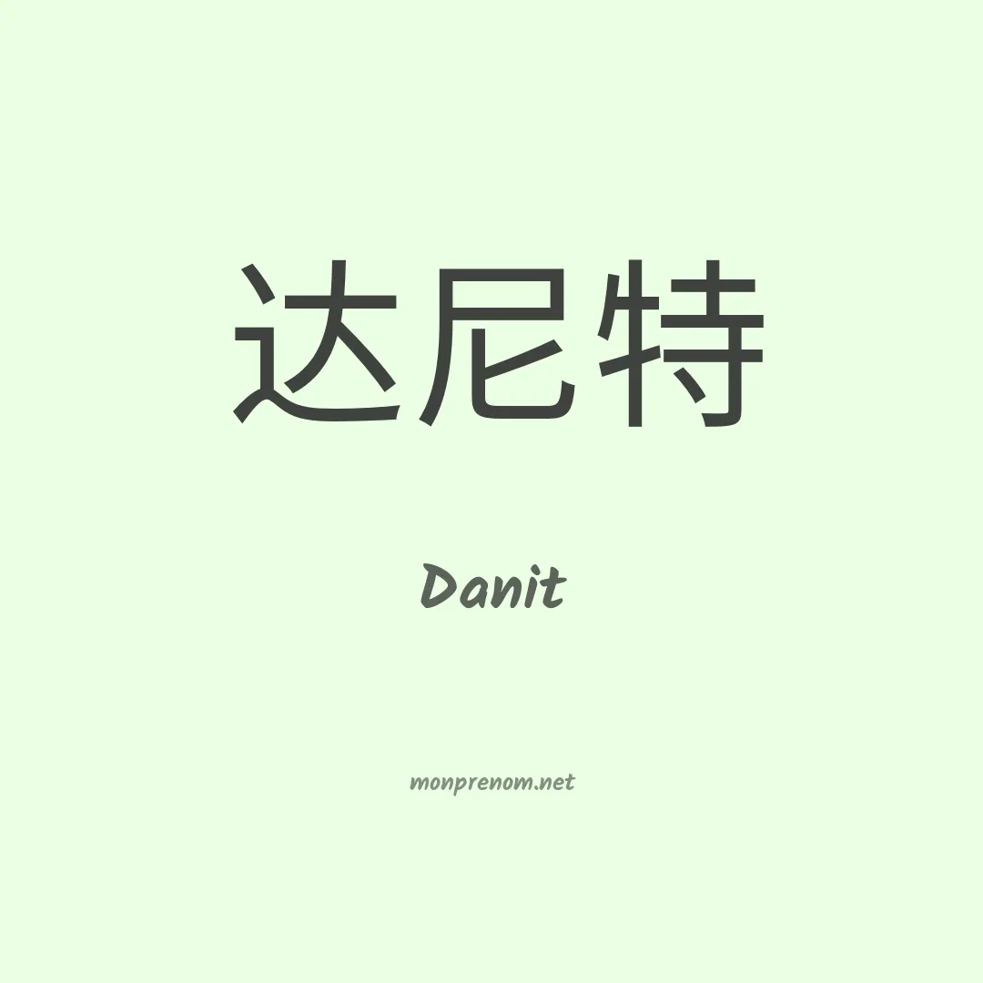 Danit en chinois