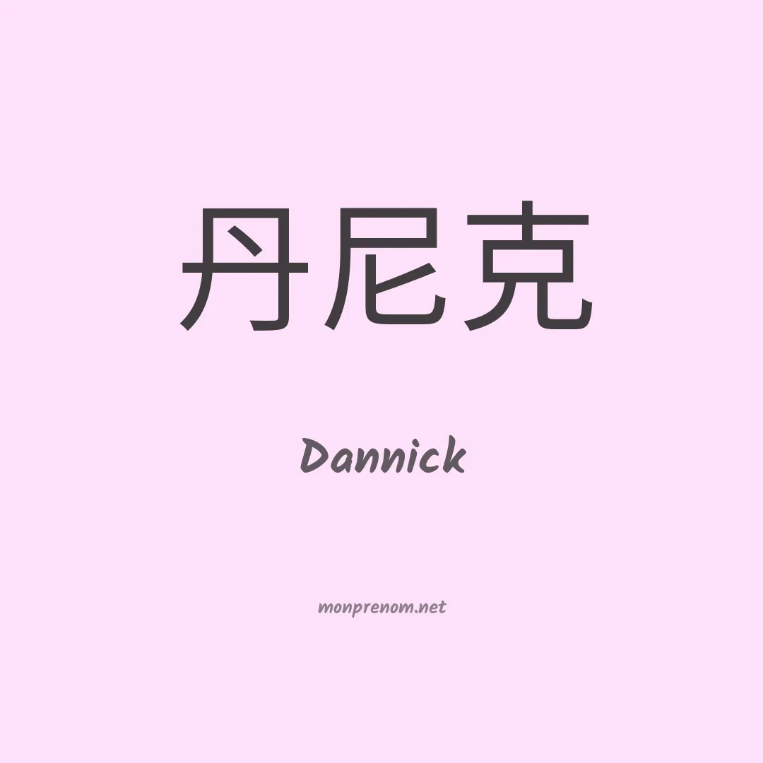 Dannick en chinois