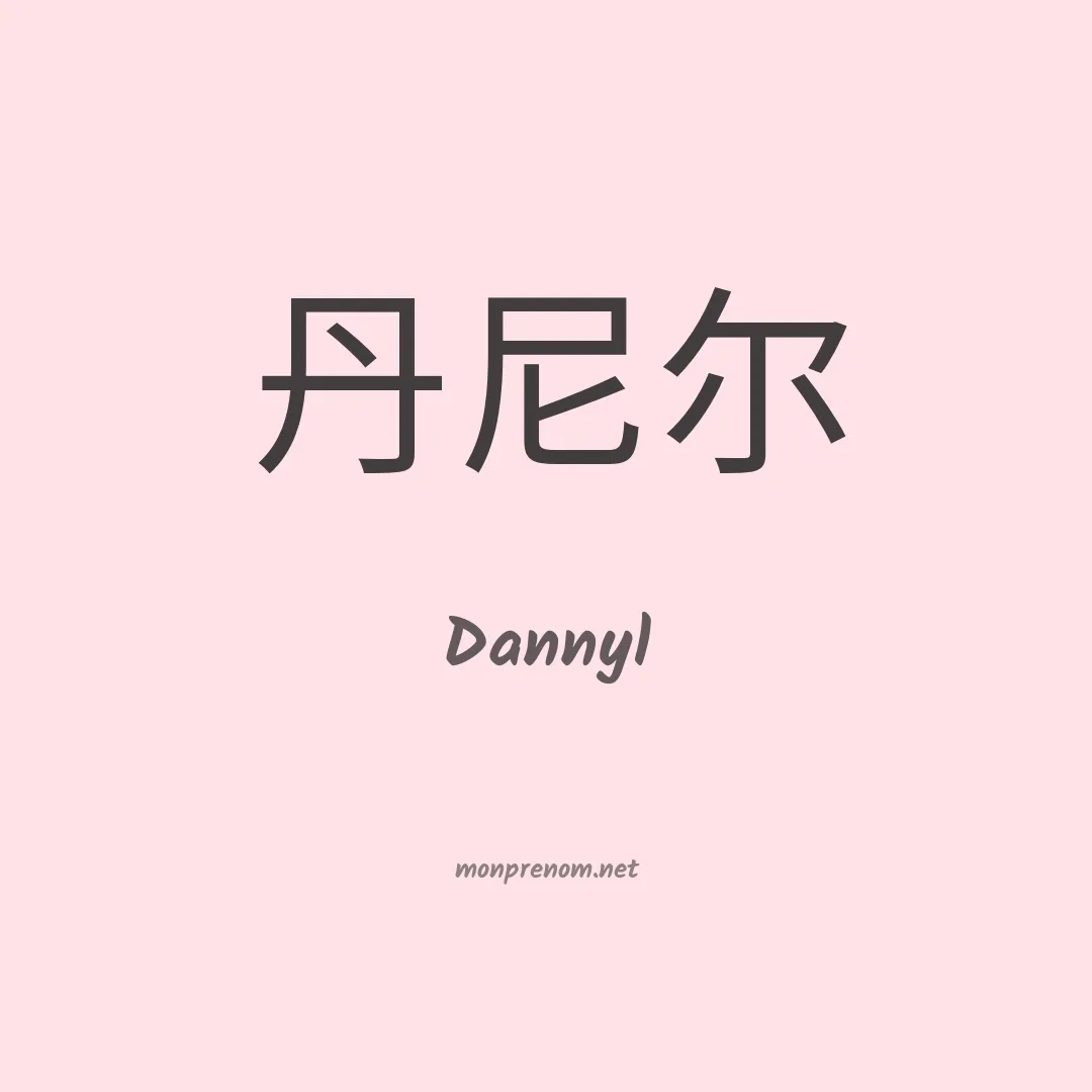 Dannyl en chinois
