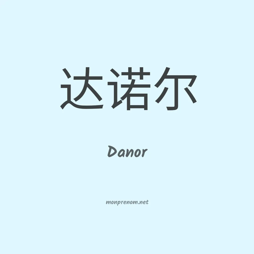 Danor en chinois