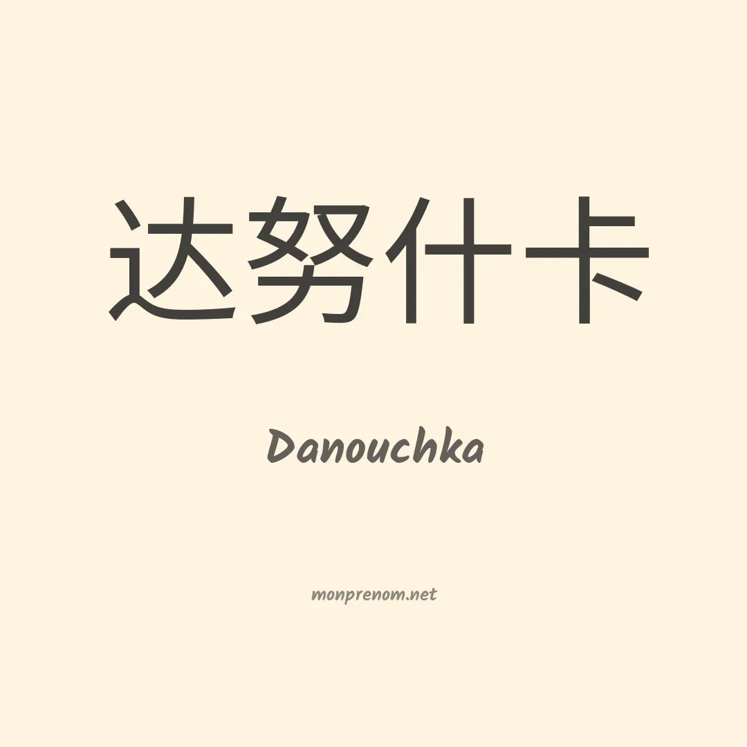 Danouchka en chinois