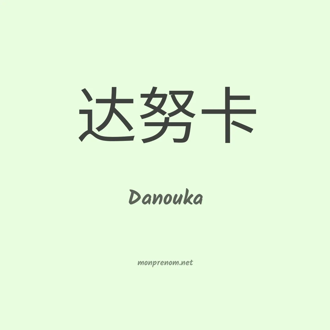 Danouka en chinois