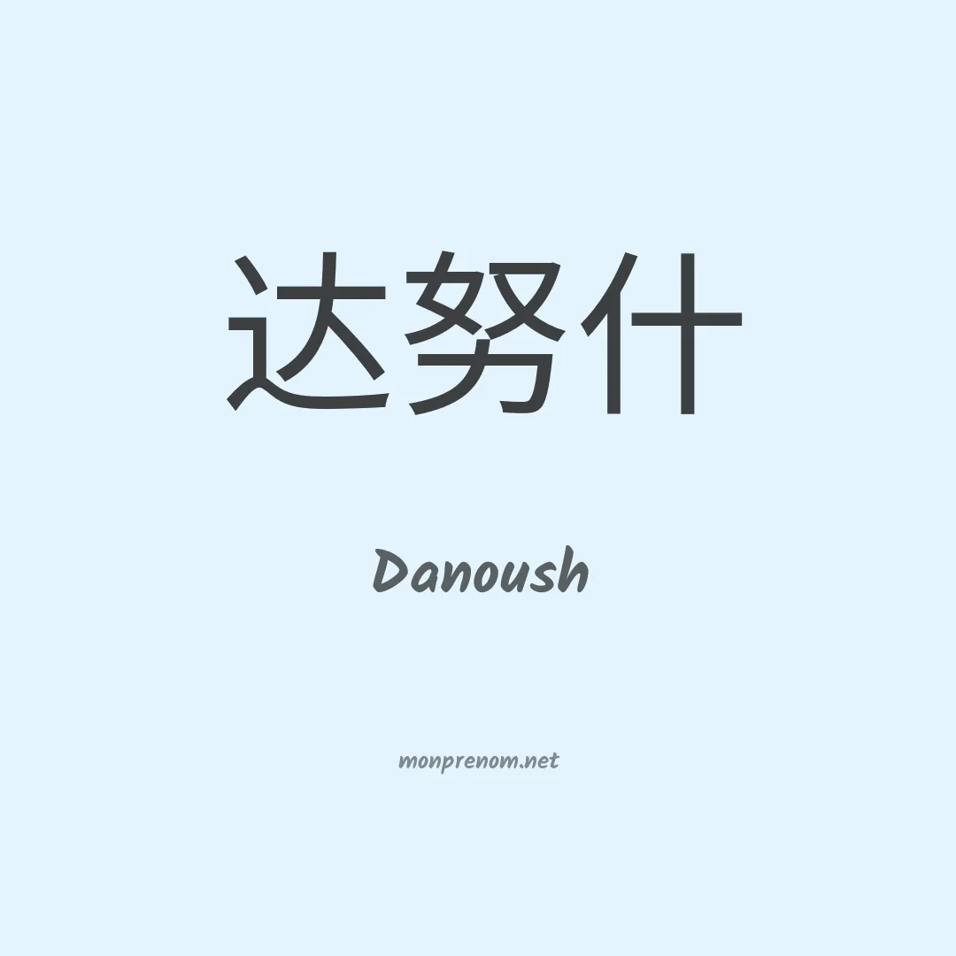 Danoush en chinois