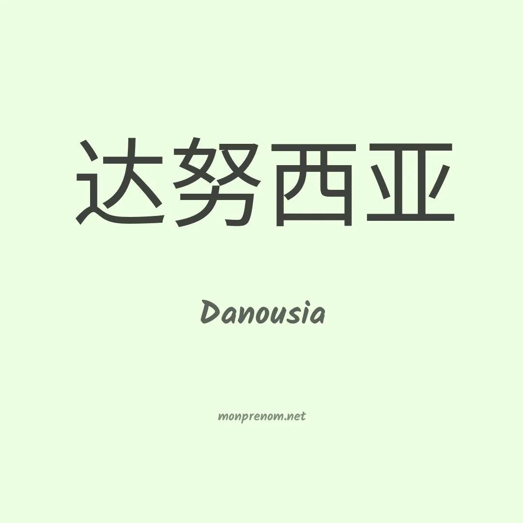 Danousia en chinois