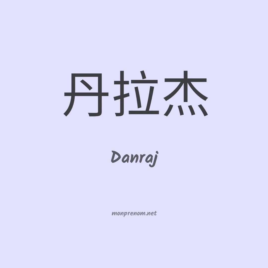 Danraj en chinois