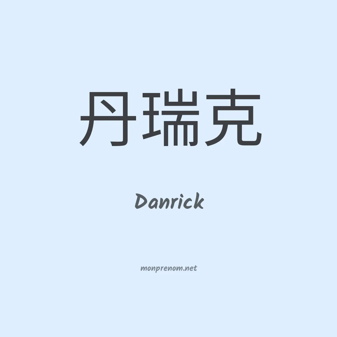 Danrick en chinois