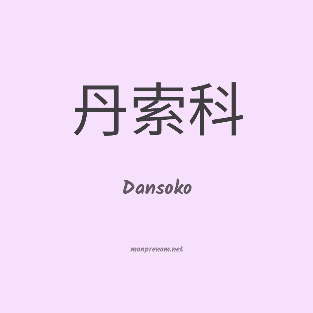 Dansoko en chinois