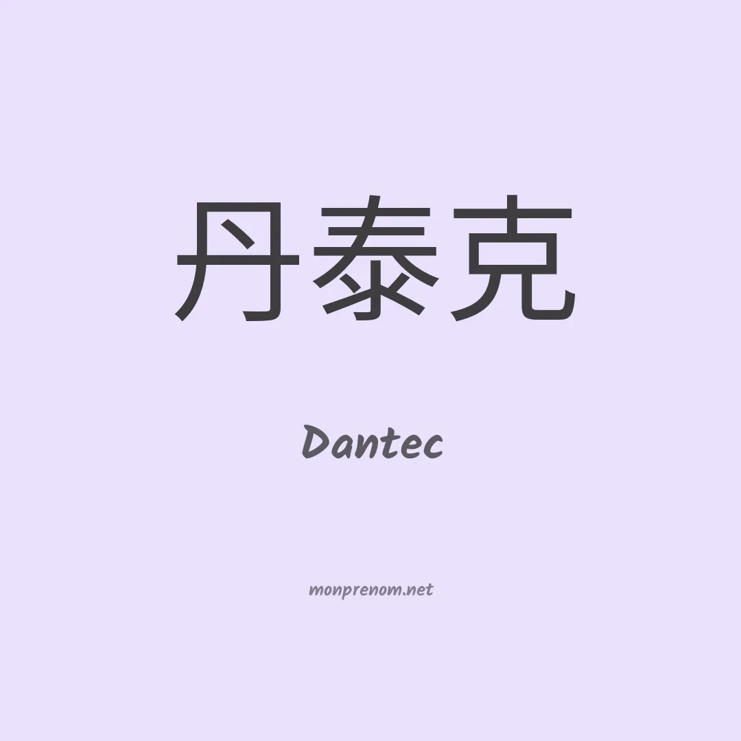 Dantec en chinois
