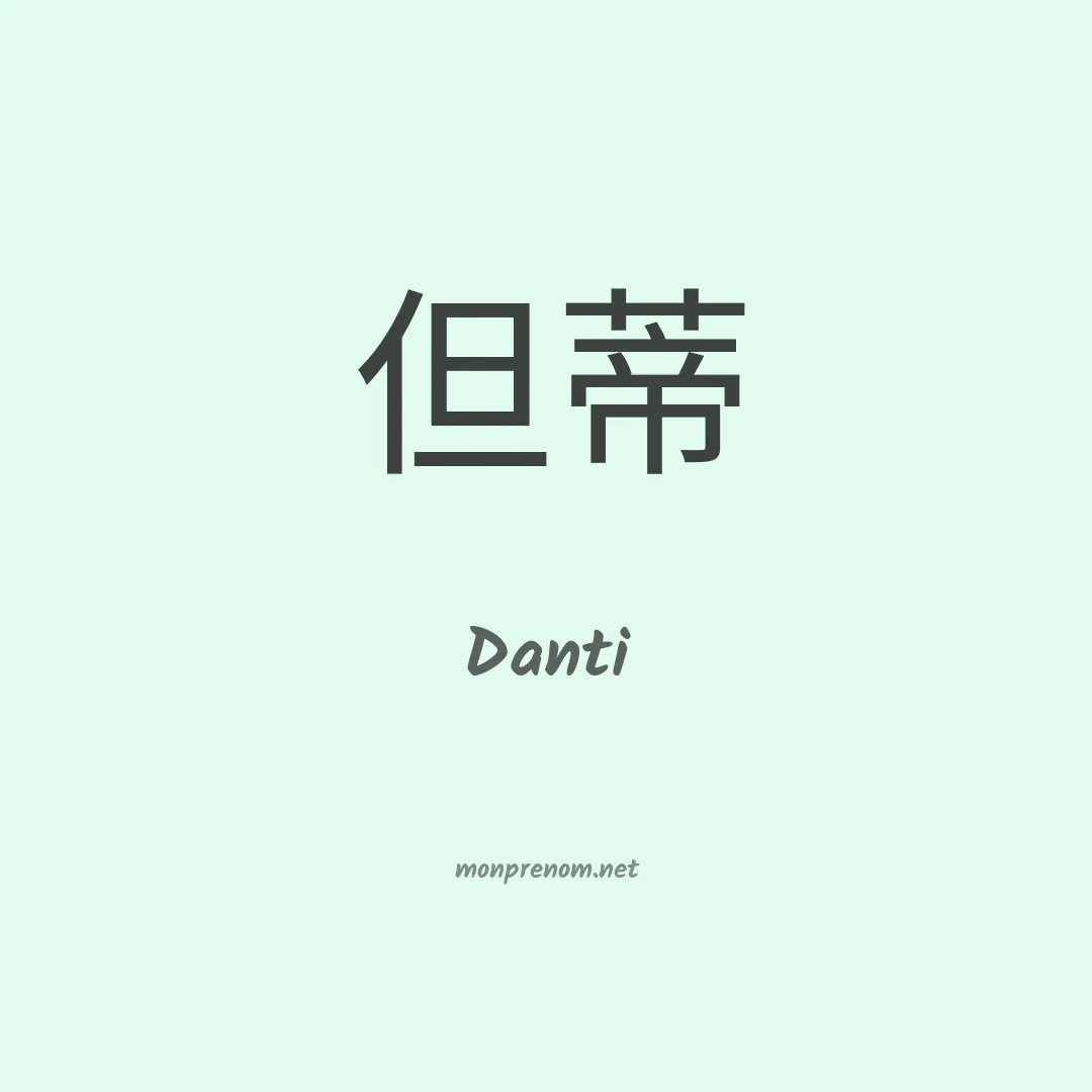 Danti en chinois