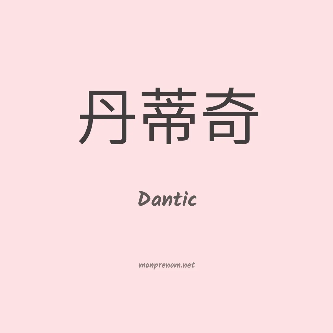 Dantic en chinois