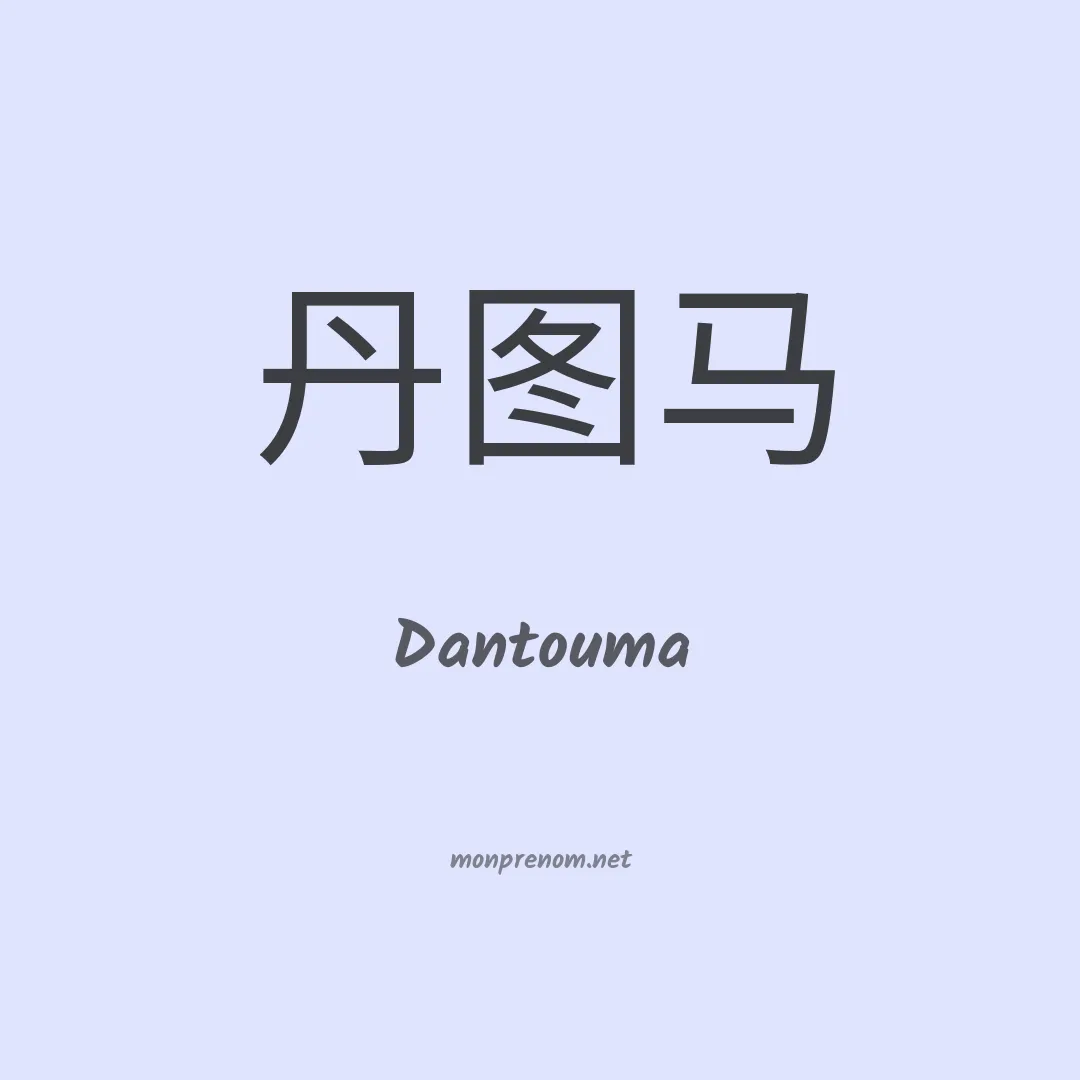 Dantouma en chinois