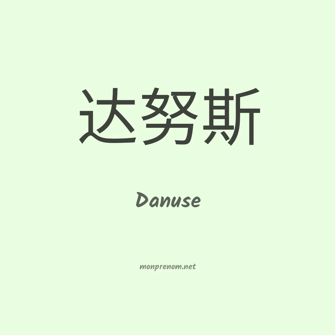 Danuse en chinois