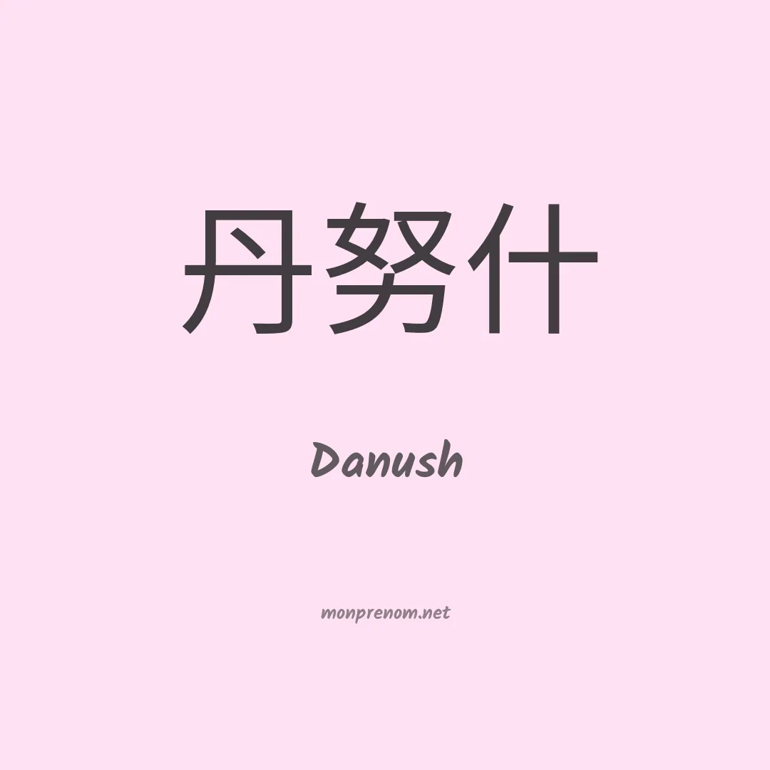 Danush en chinois