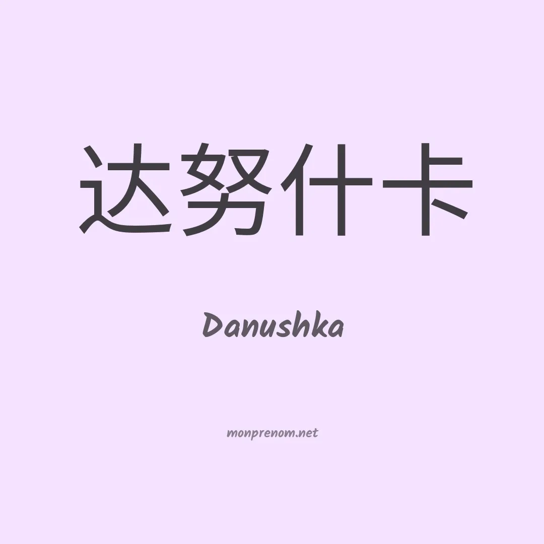 Danushka en chinois