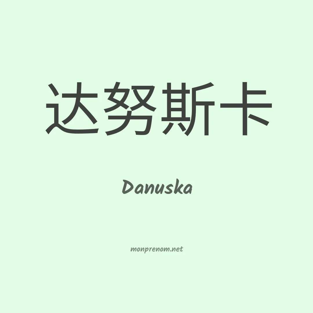 Danuska en chinois