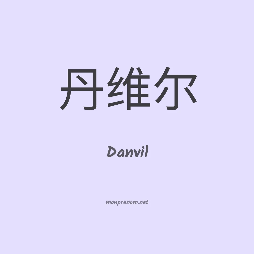 Danvil en chinois