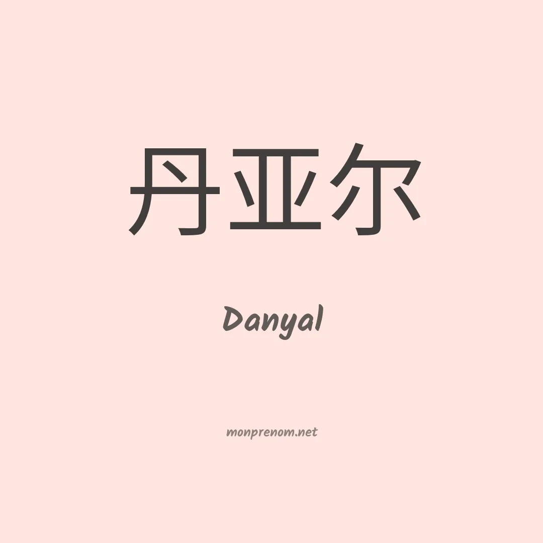Danyal en chinois