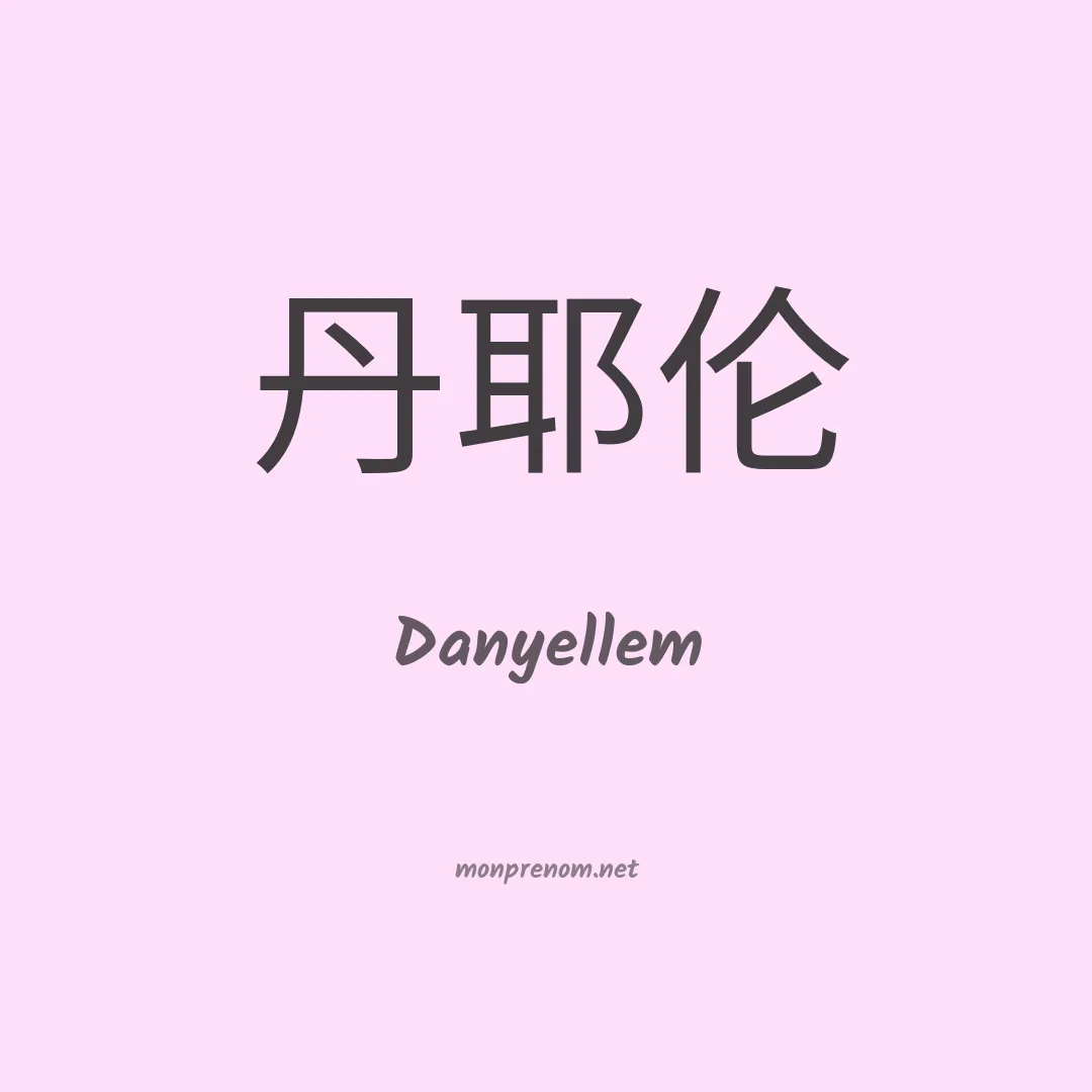Danyellem en chinois