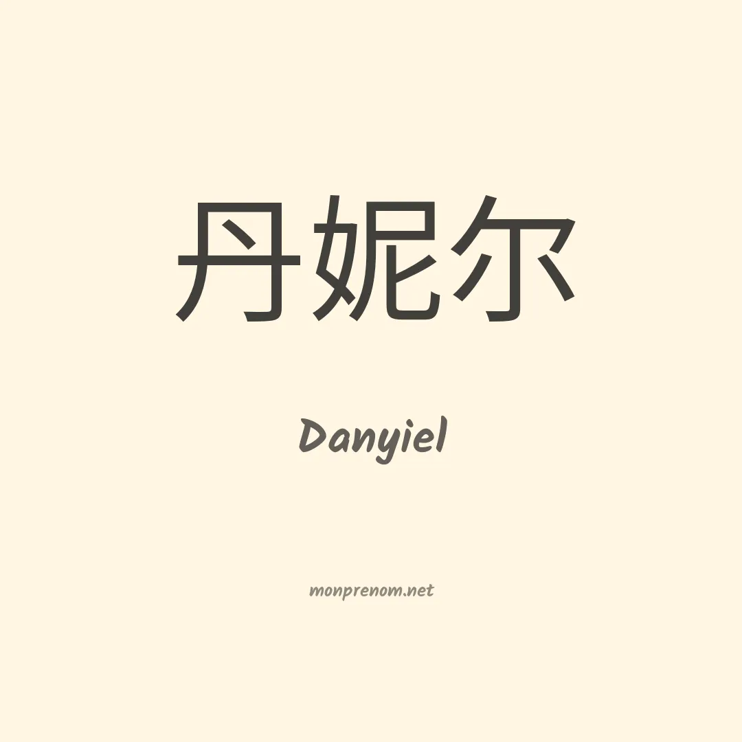 Danyiel en chinois