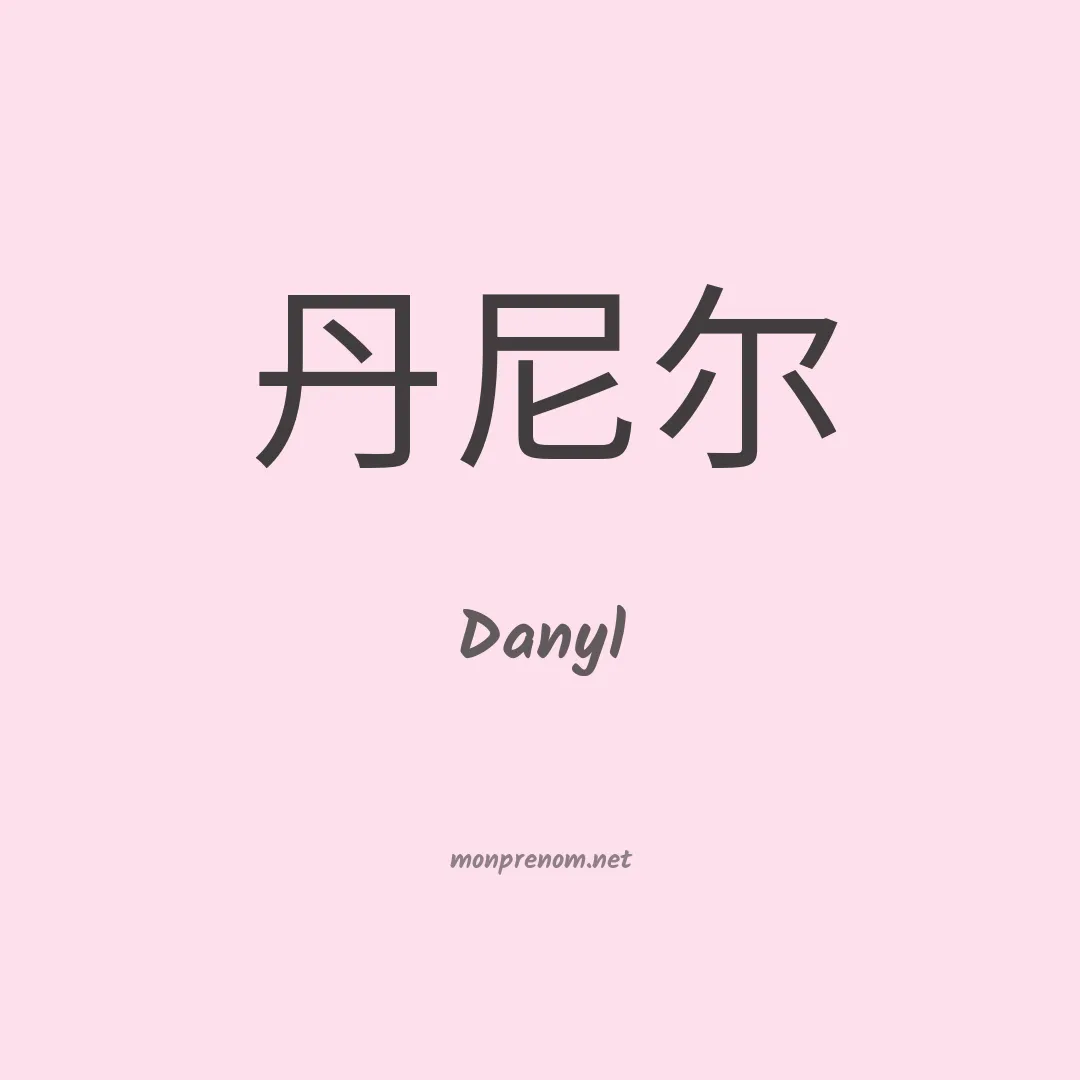Danyl en chinois