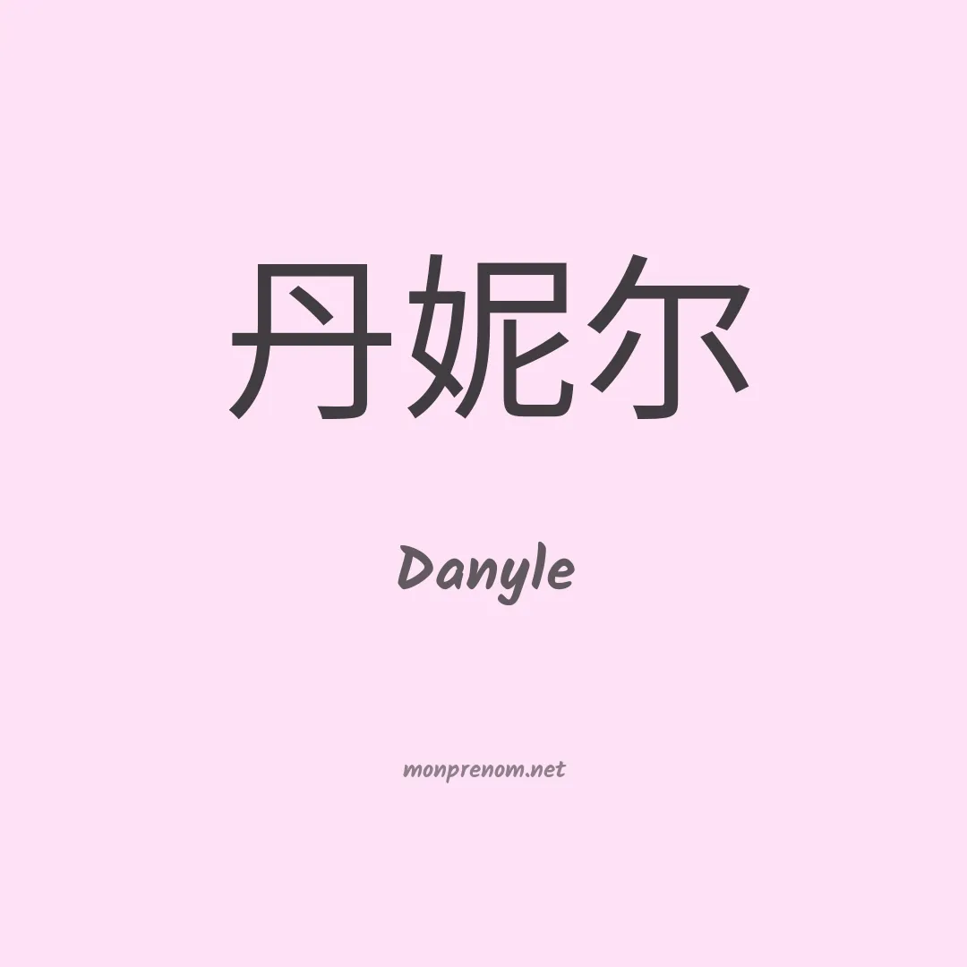 Danyle en chinois