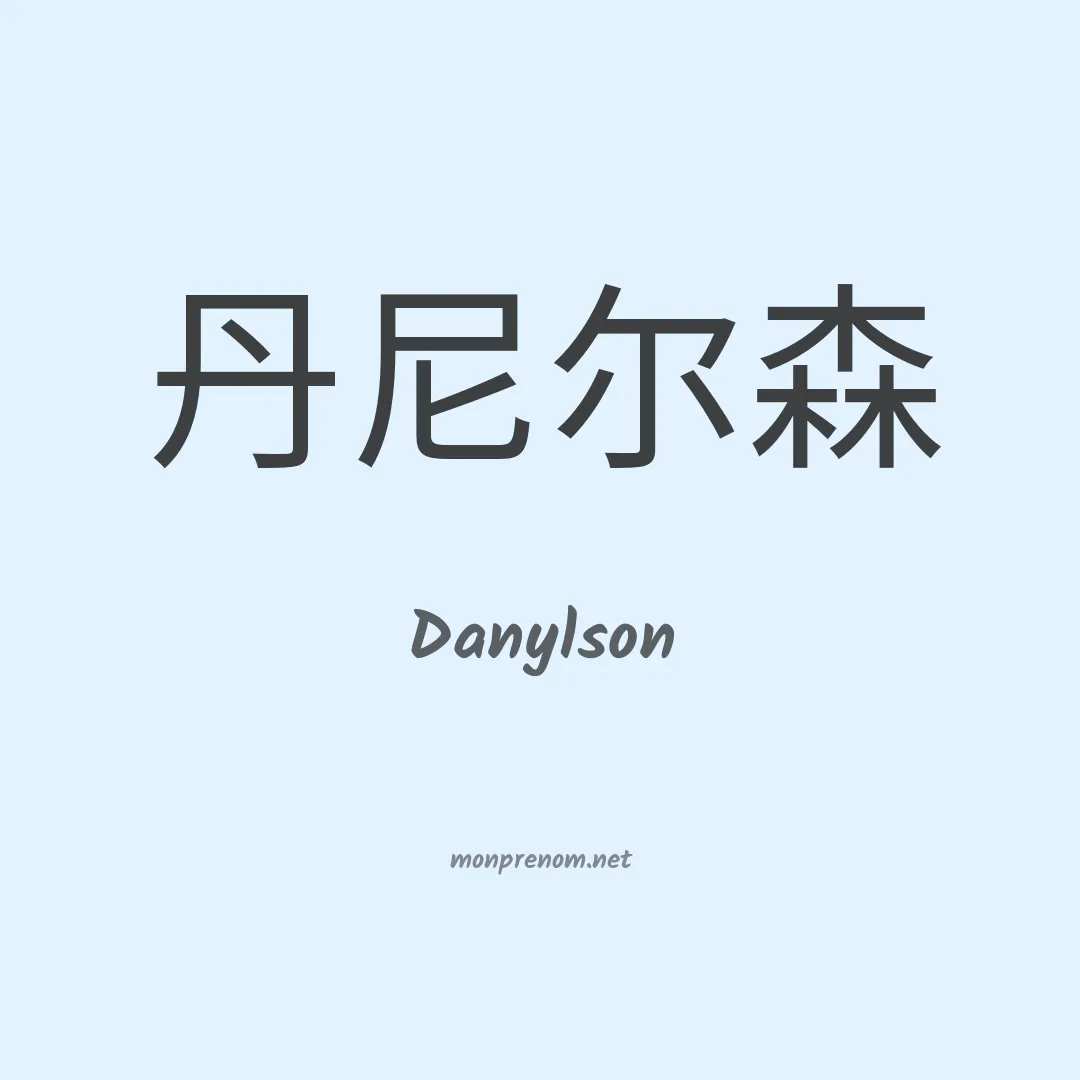 Danylson en chinois
