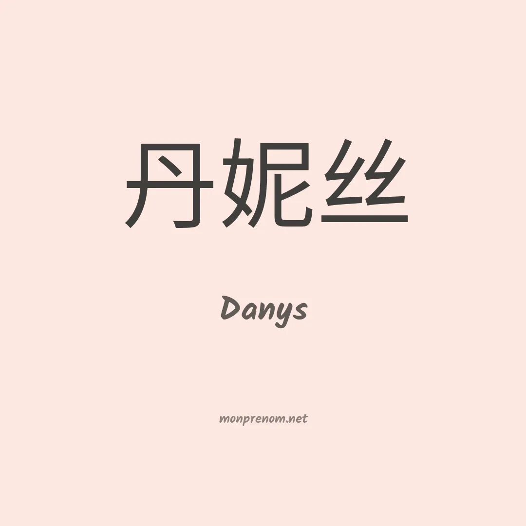 Danys en chinois