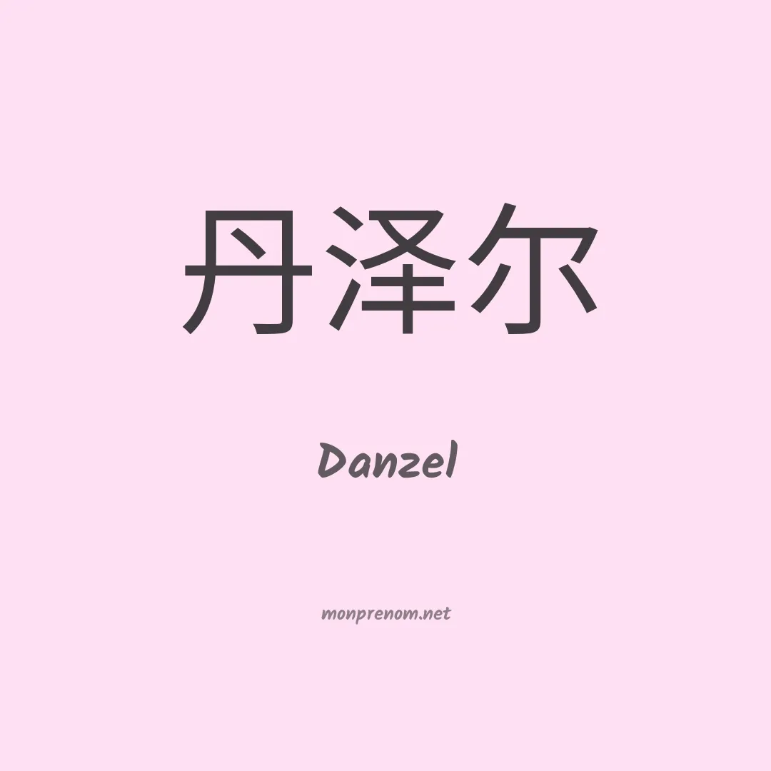 Danzel en chinois