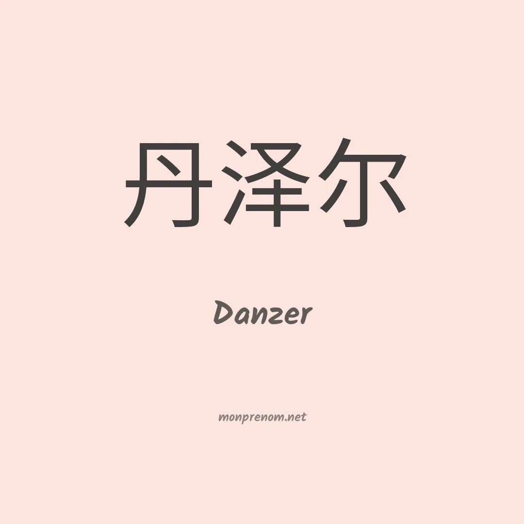 Danzer en chinois