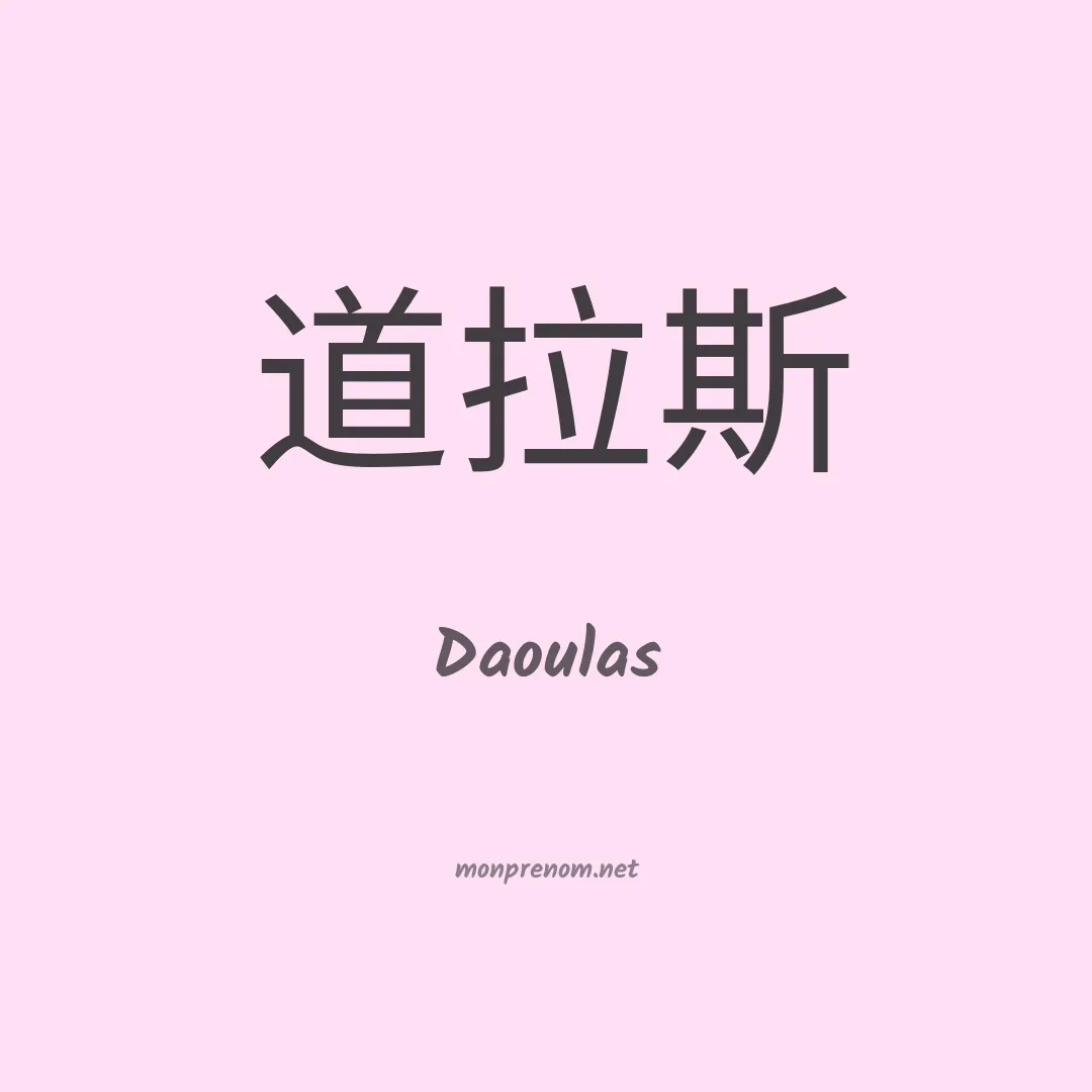 Daoulas en chinois