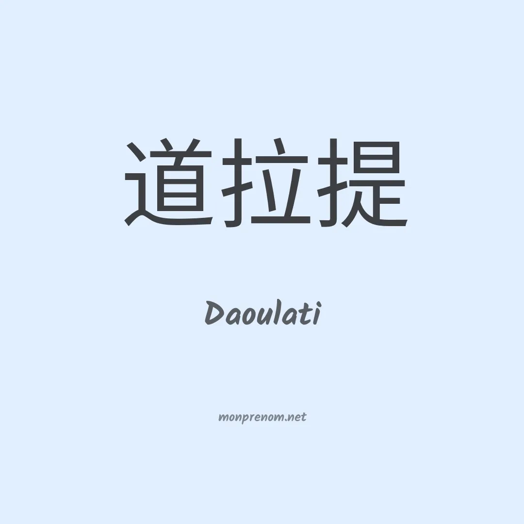 Daoulati en chinois