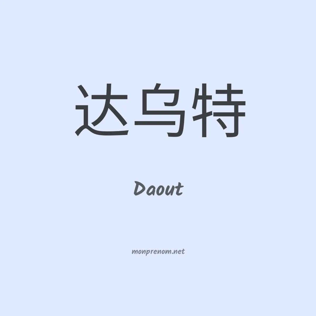 Daout en chinois