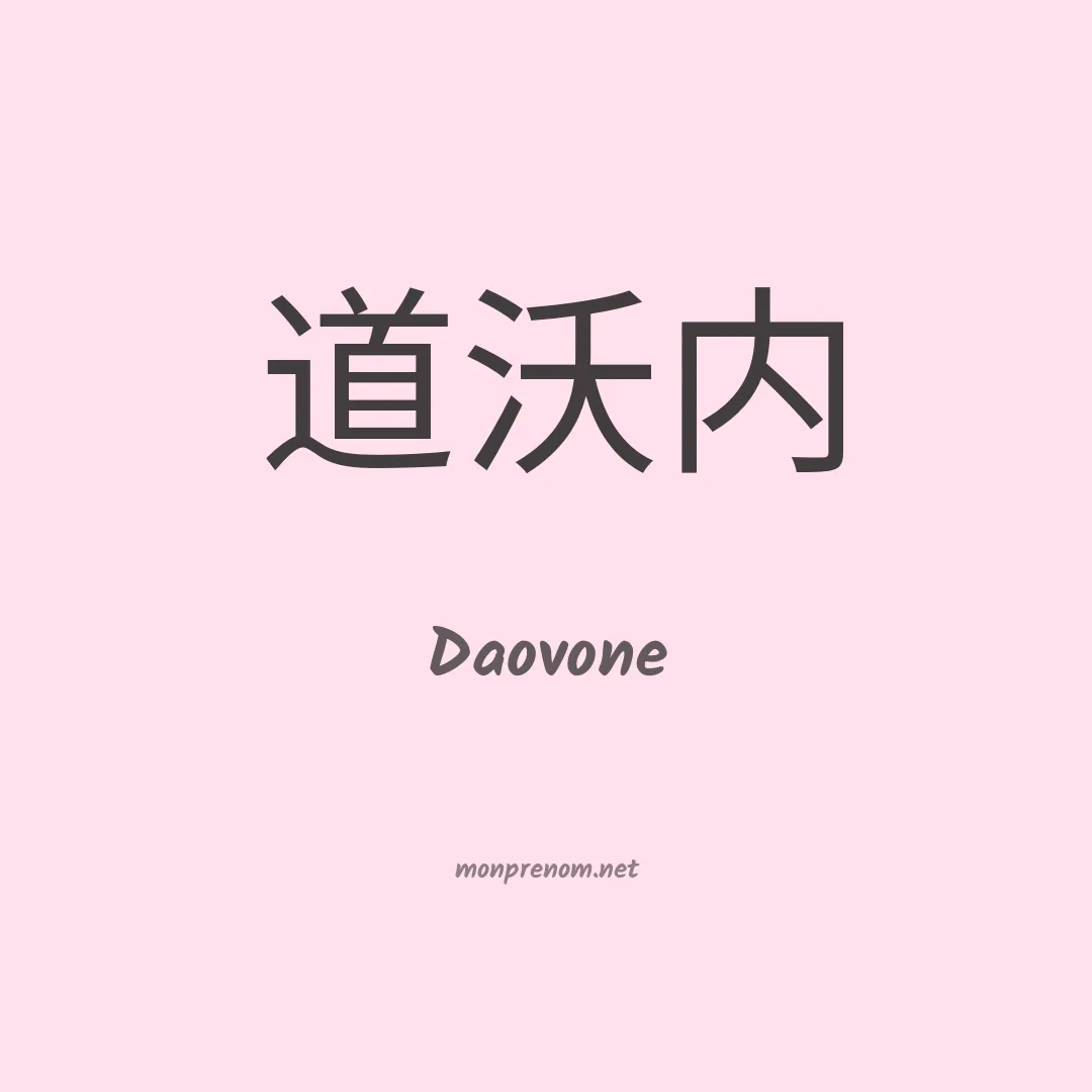 Daovone en chinois