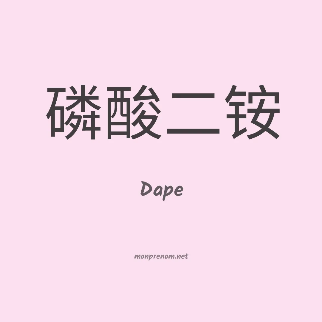 Dape en chinois