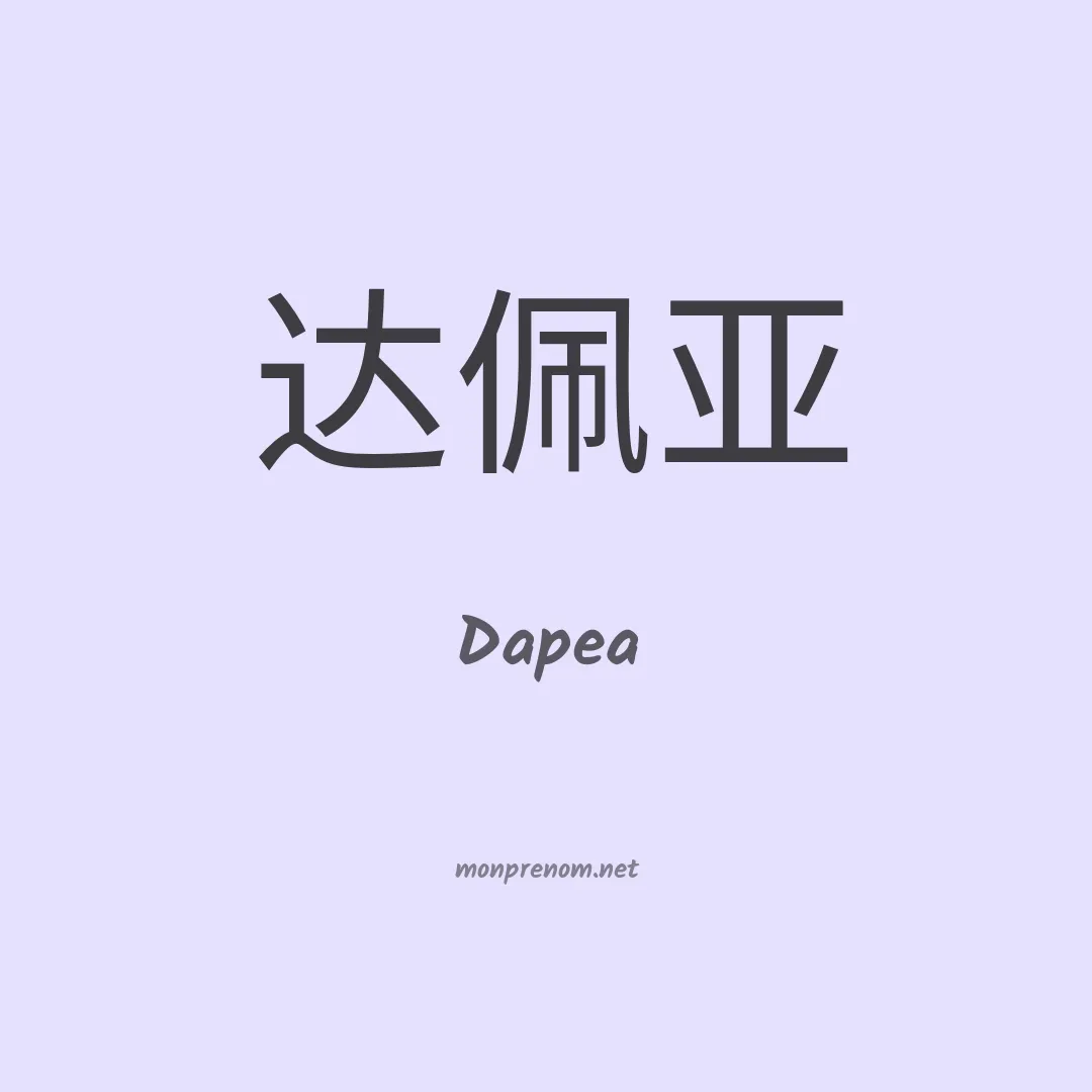 Dapea en chinois