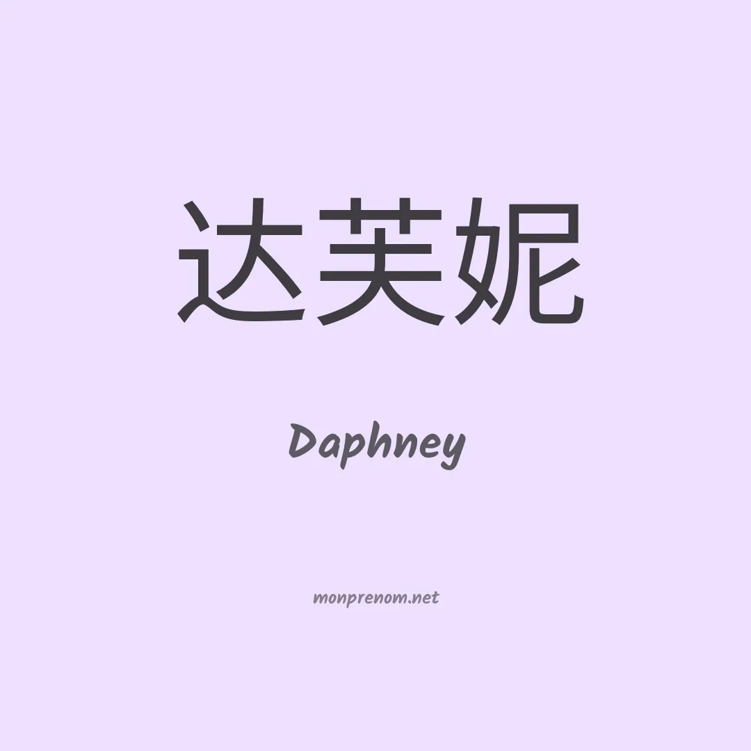 Daphney en chinois