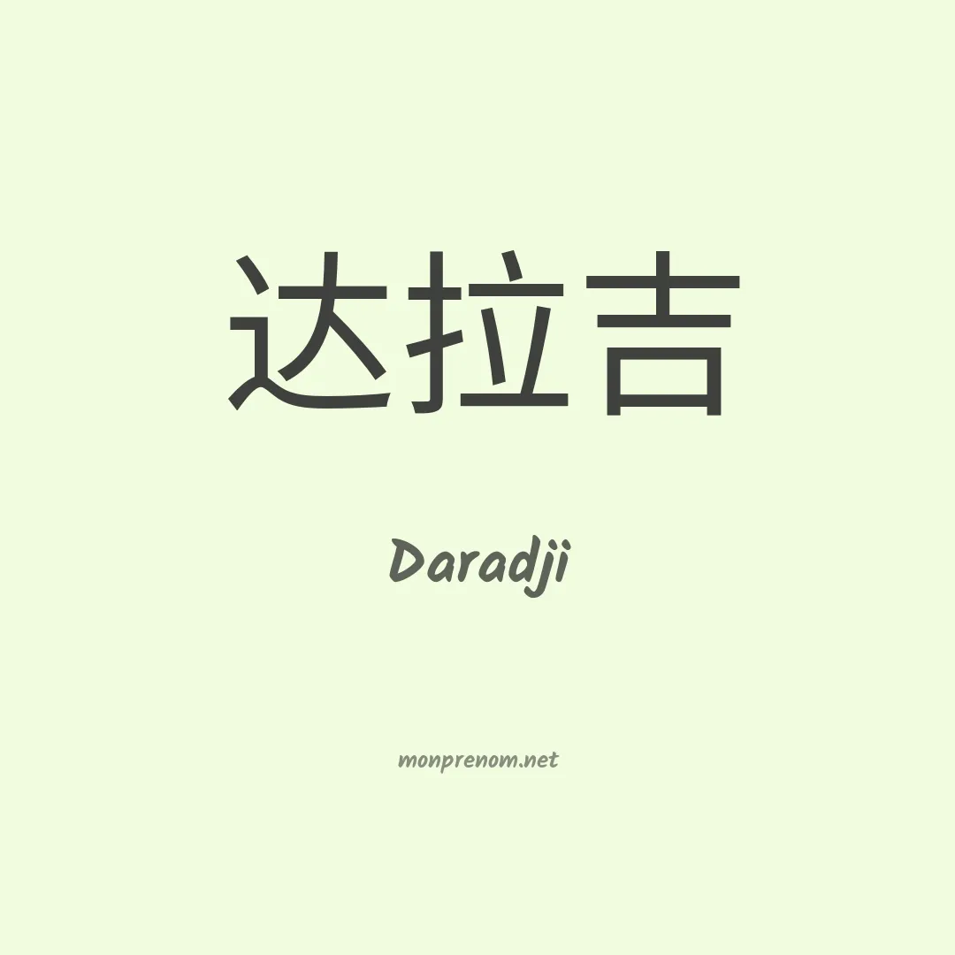 Daradji en chinois