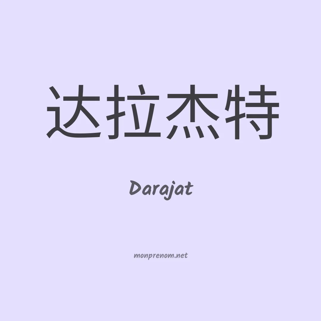 Darajat en chinois