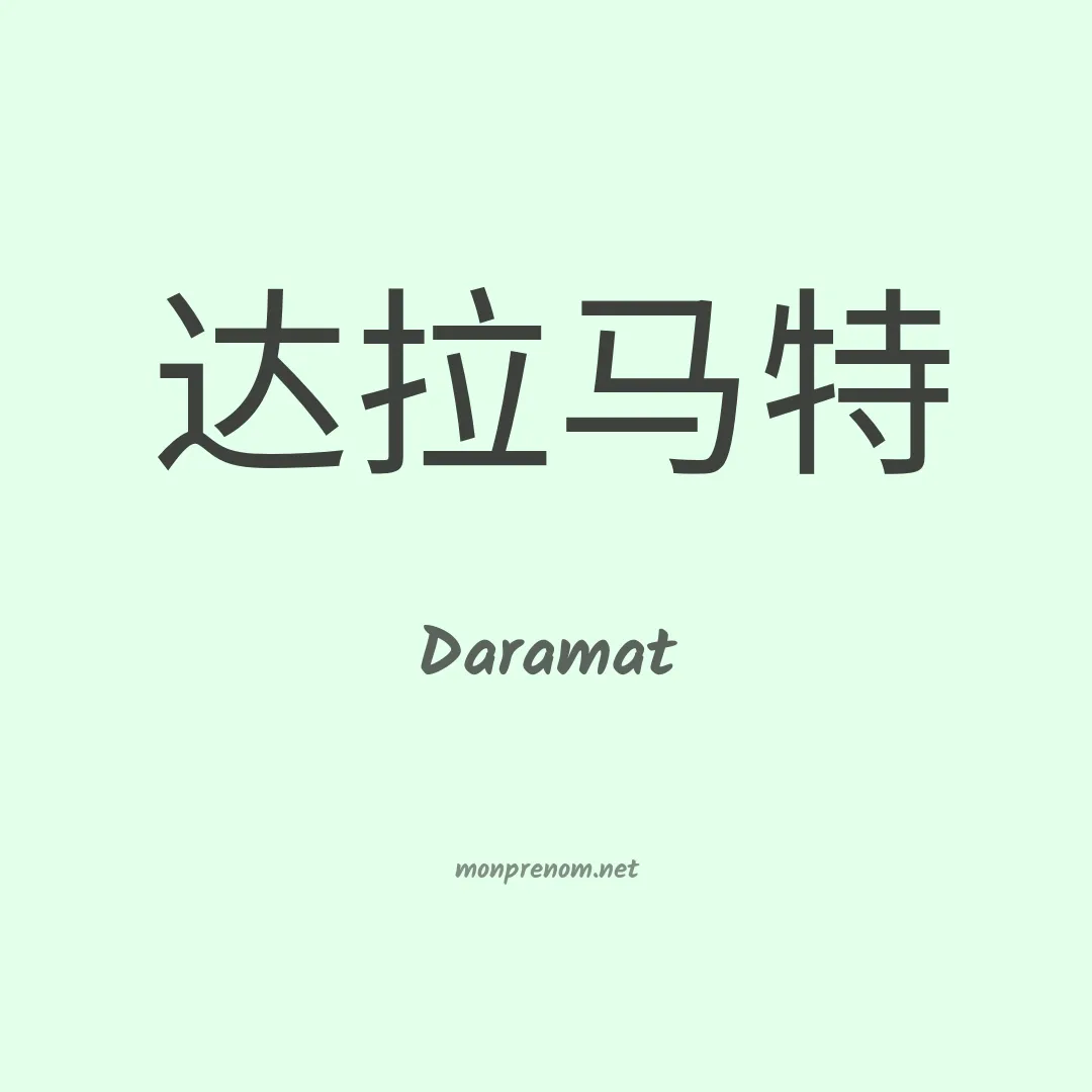 Daramat en chinois