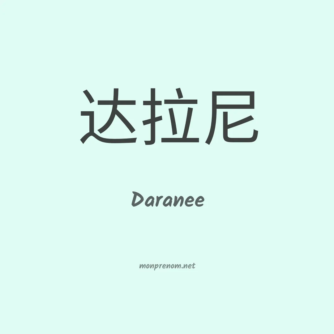 Daranee en chinois