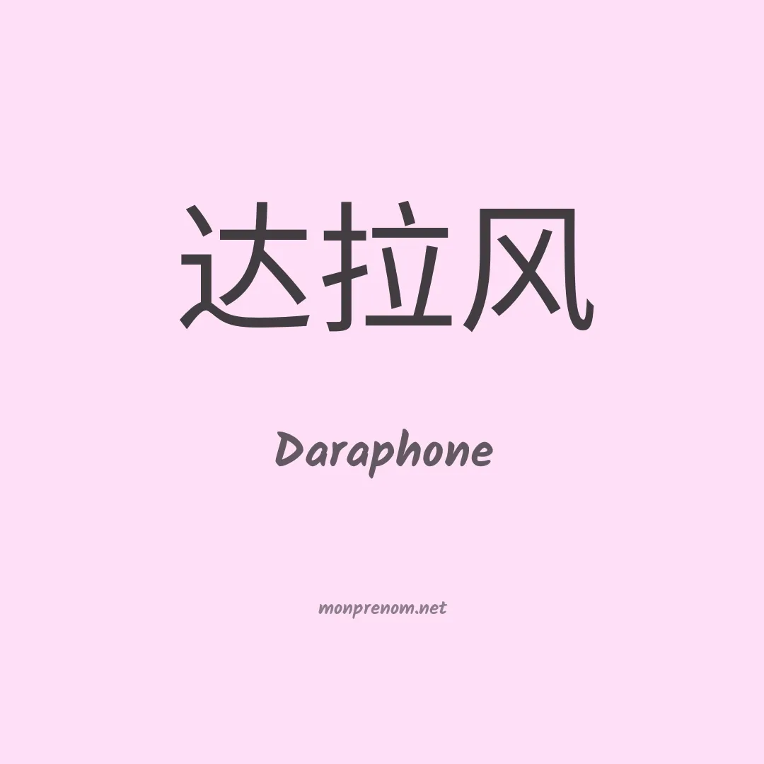 Daraphone en chinois